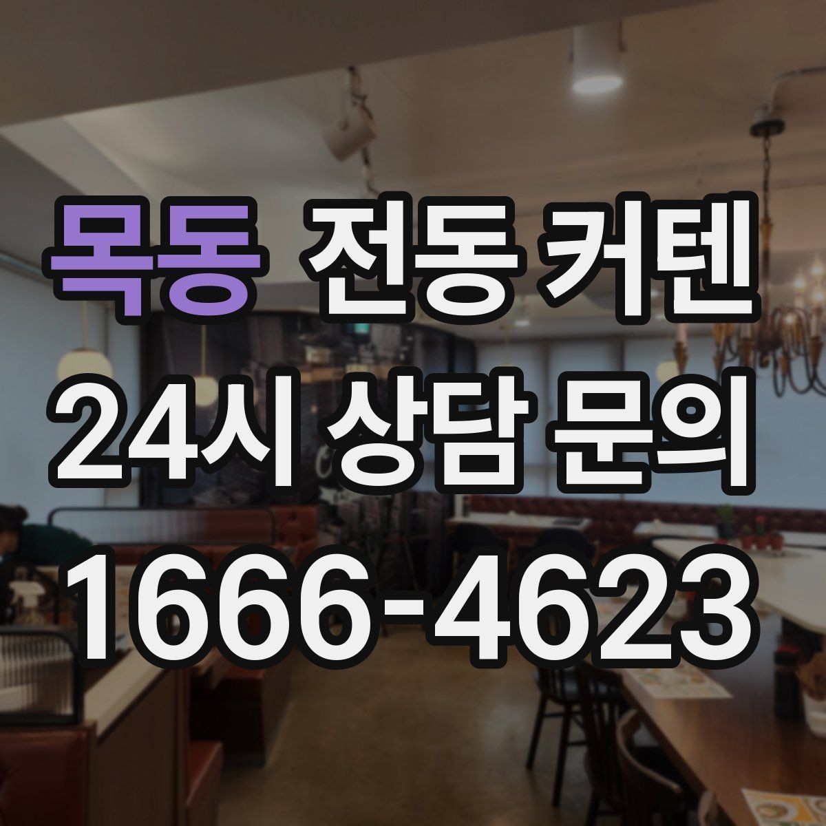 목동 전동 커텐 구매 전 자주 묻는 질문