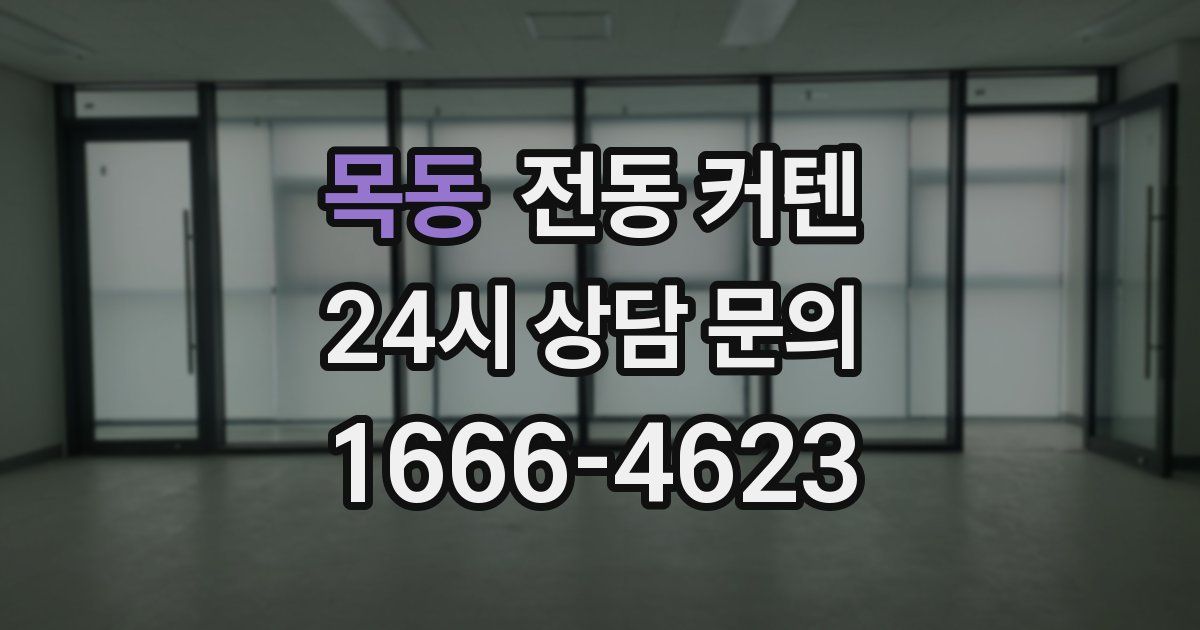 목동 전동 커텐