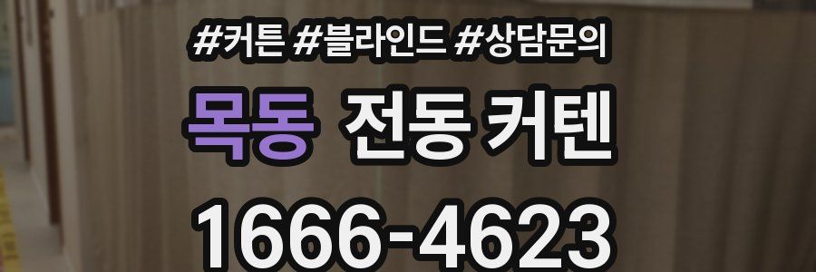 목동 전동 커텐
