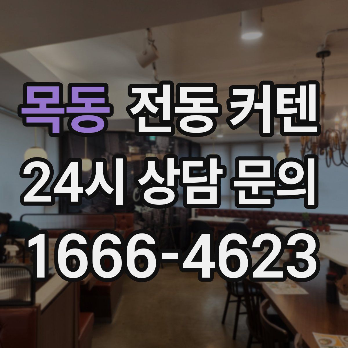 목동 전동 커텐