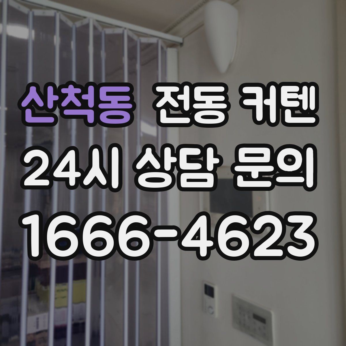 산척동 전동 커텐 공간에 맞는 사이즈 측정법