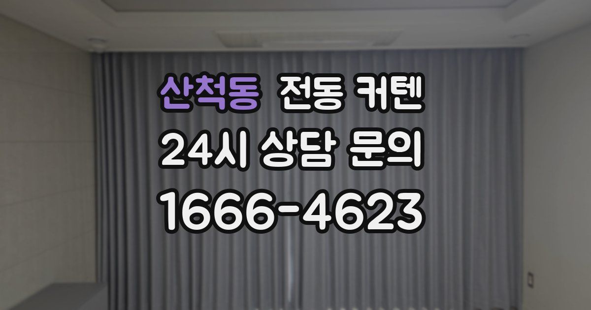 산척동 전동 커텐