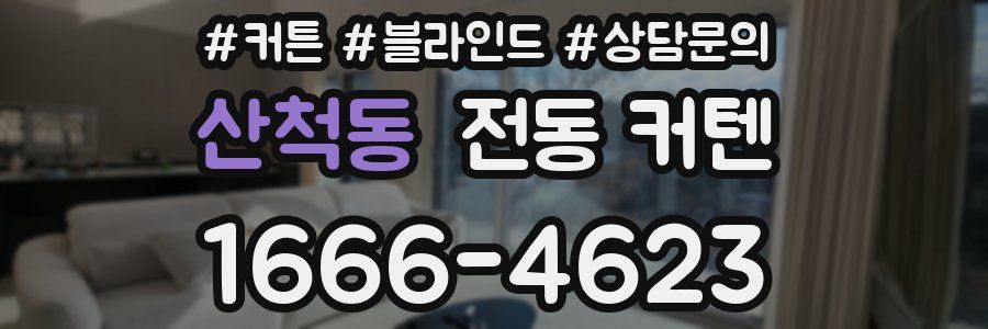 산척동 전동 커텐