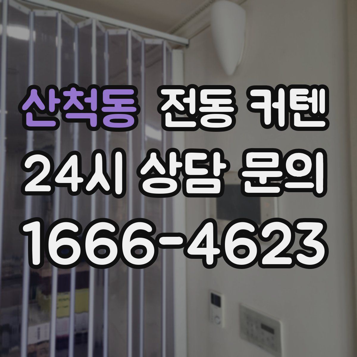 산척동 전동 커텐