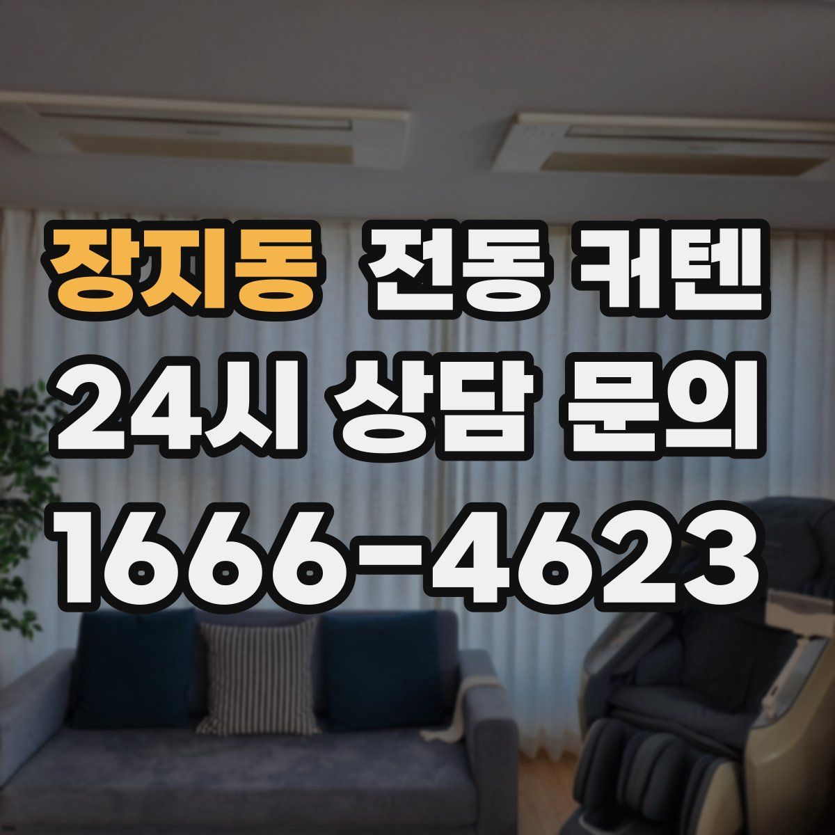 장지동 전동 커텐