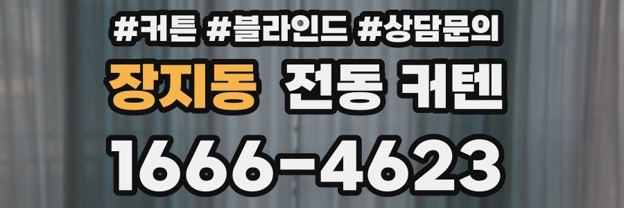 장지동 전동 커텐