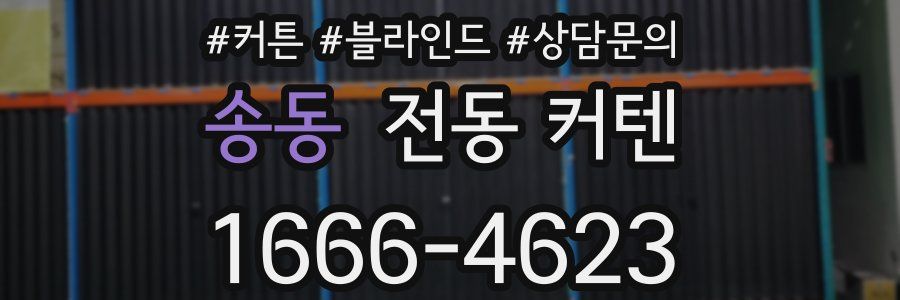 송동 전동 커텐