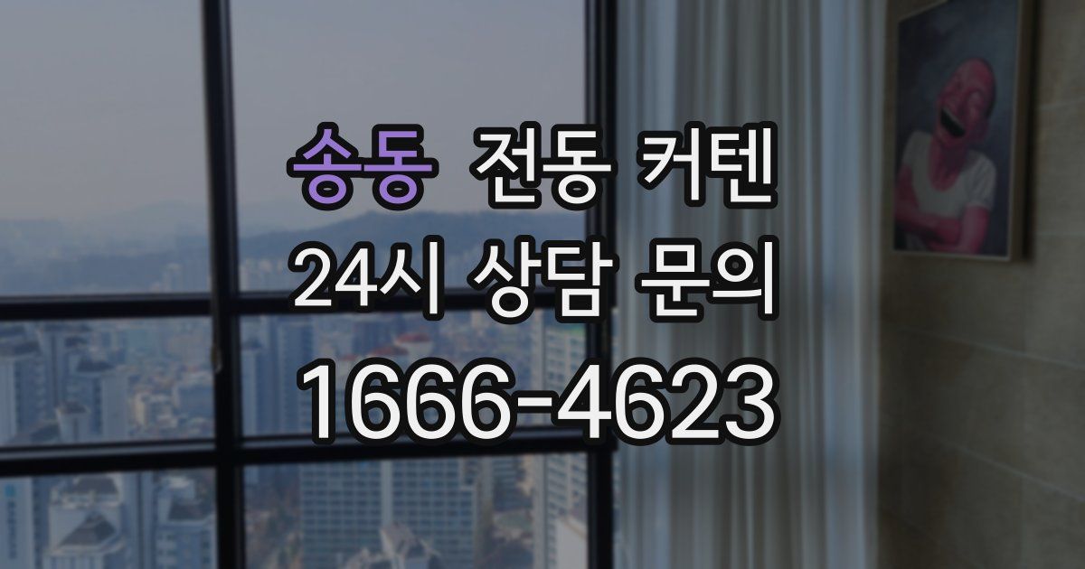송동 전동 커텐