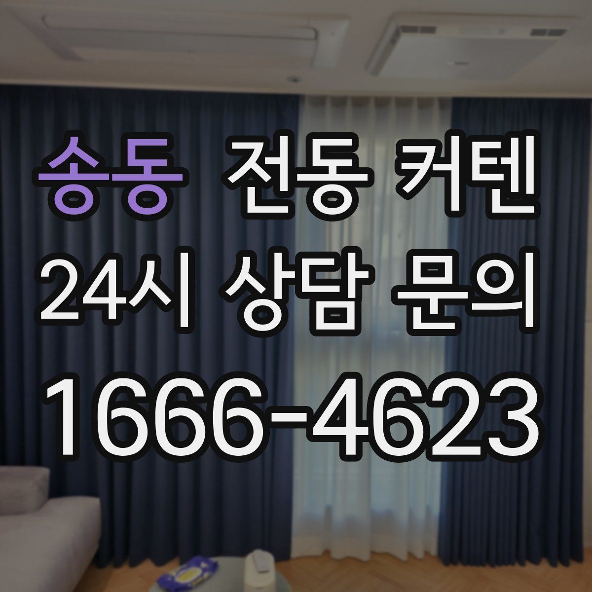 송동 전동 커텐