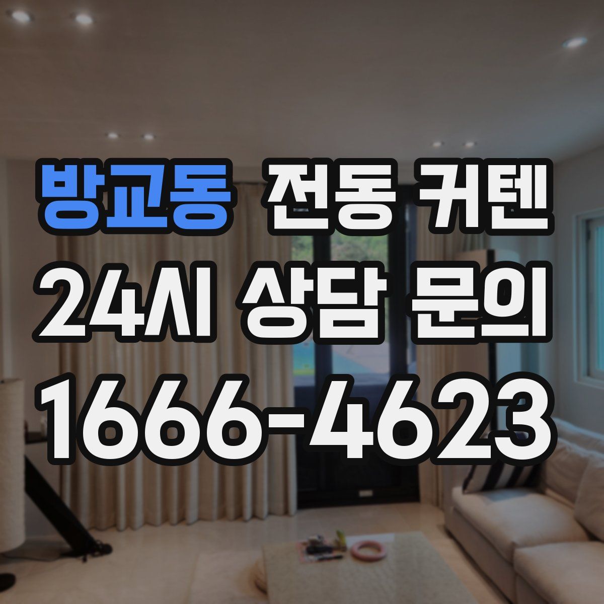 방교동 전동 커텐