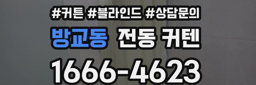 방교동 전동 커텐