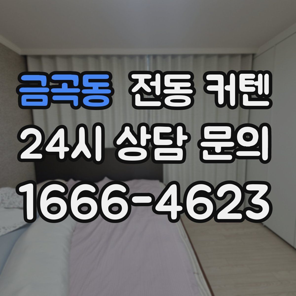 금곡동 전동 커텐