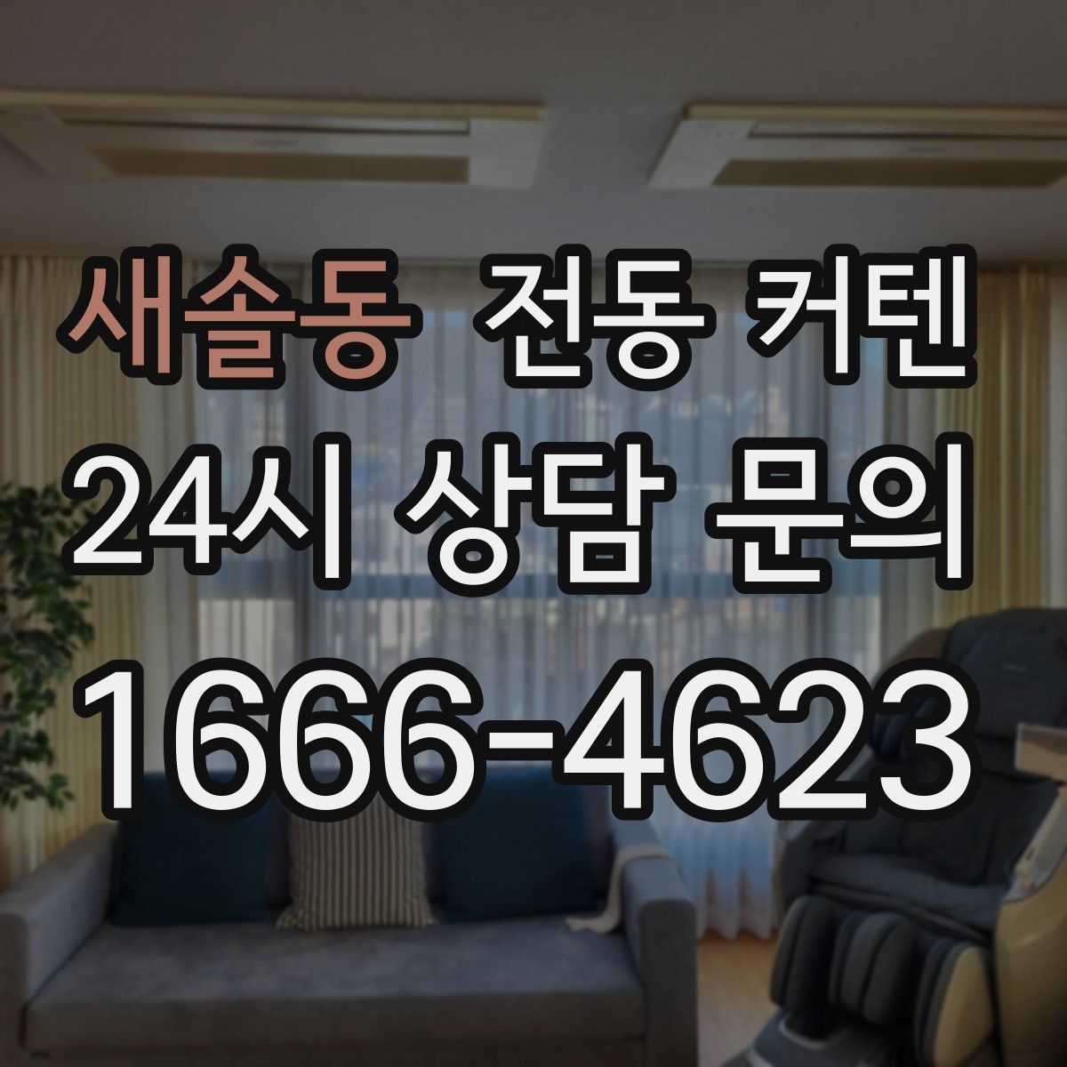 새솔동 전동 커텐