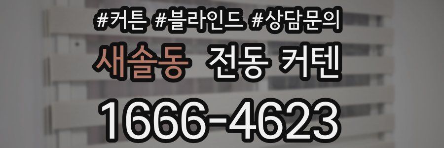 새솔동 전동 커텐