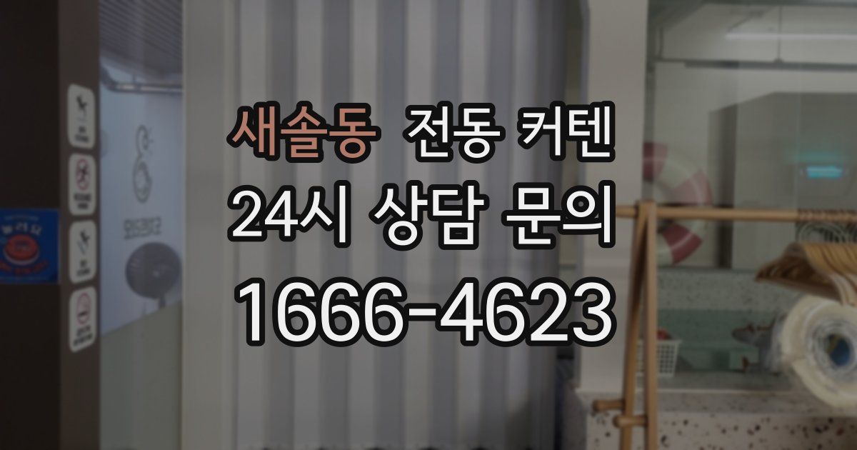새솔동 전동 커텐