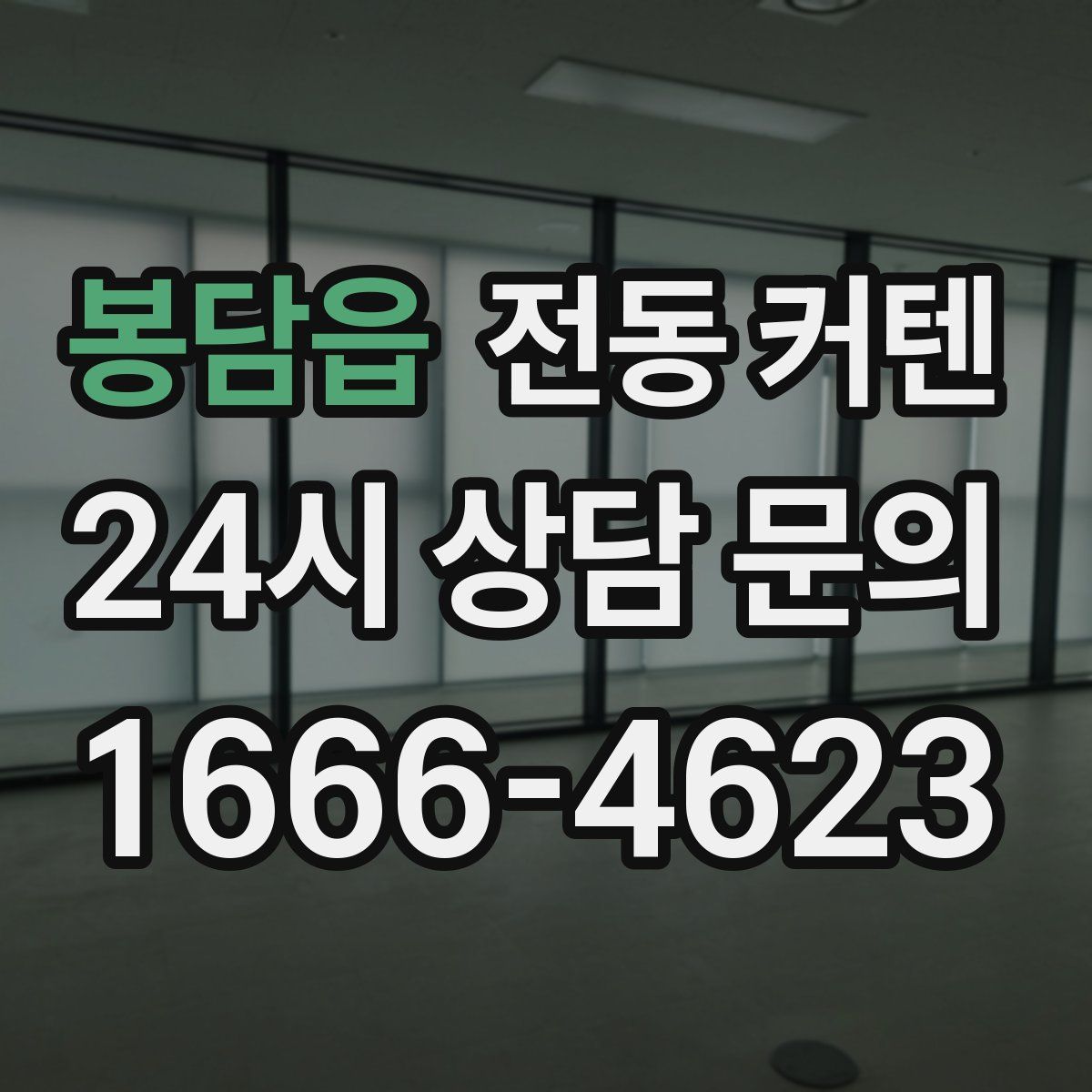 봉담읍 전동 커텐
