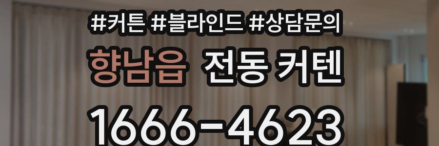 향남읍 전동 커텐