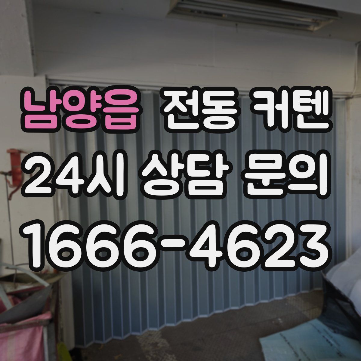 남양읍 전동 커텐
