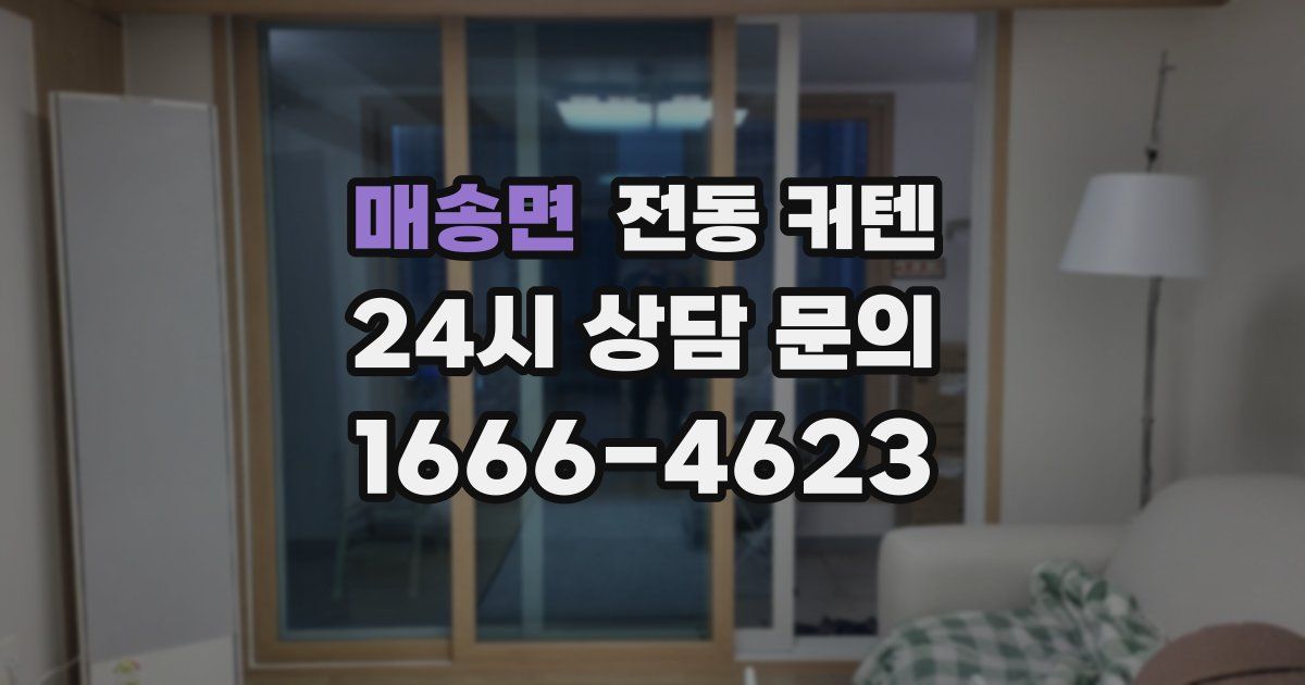 매송면 전동 커텐