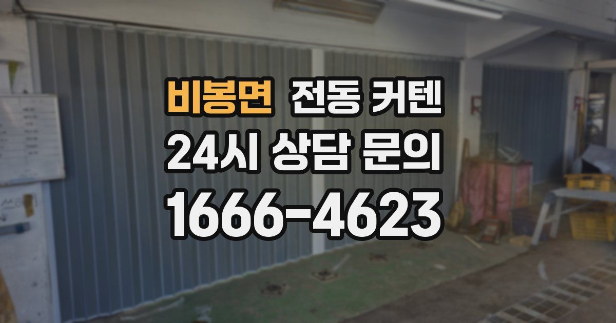 비봉면 전동 커텐