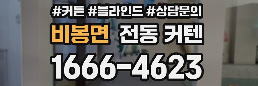 비봉면 전동 커텐