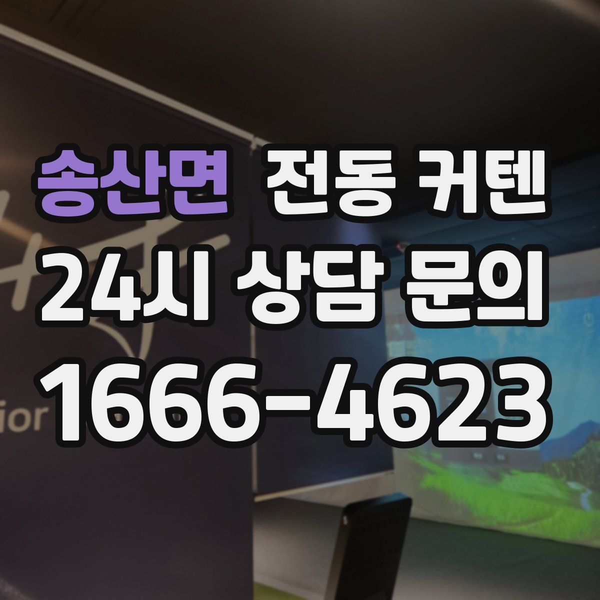 송산면 전동 커텐