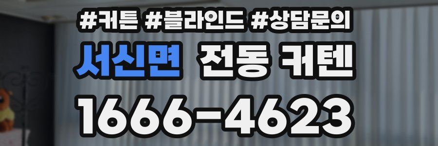 서신면 전동 커텐