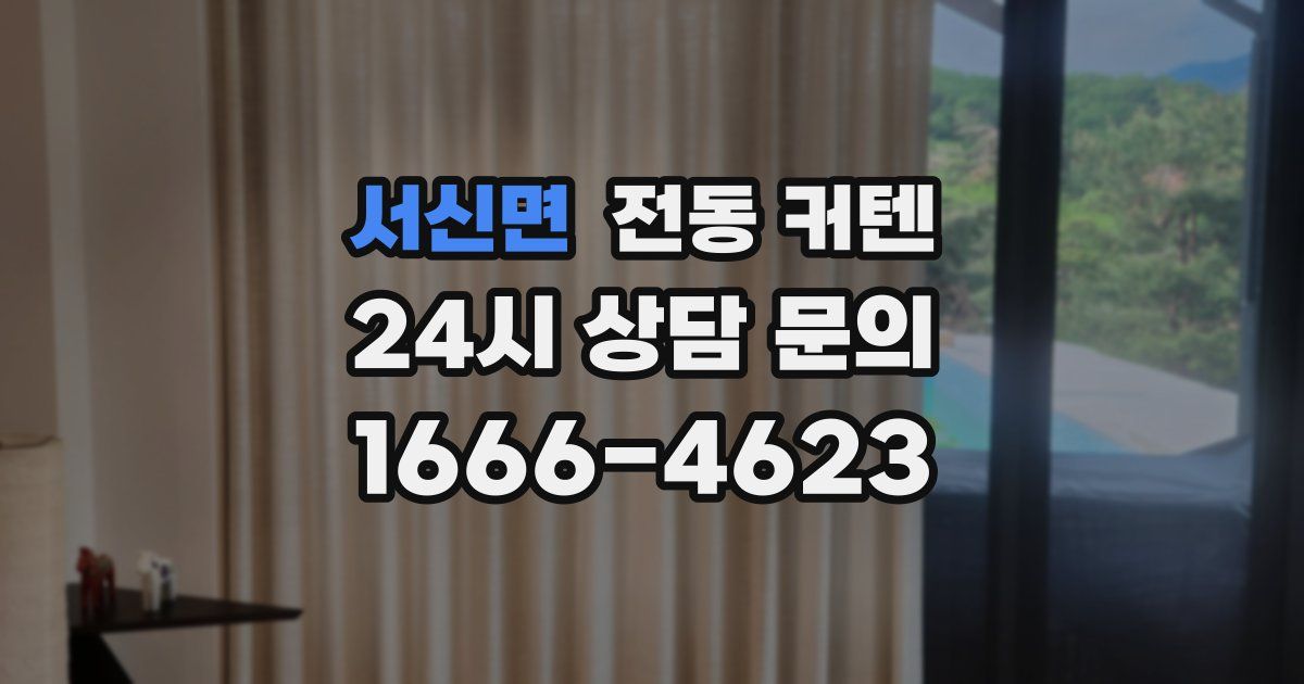 서신면 전동 커텐