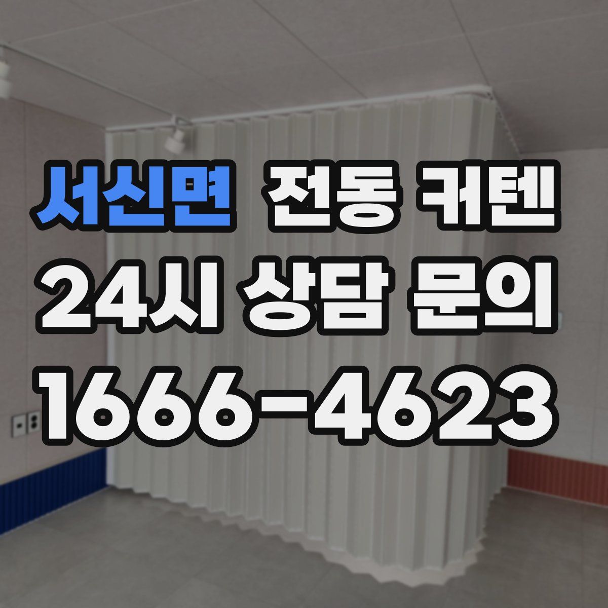 서신면 전동 커텐