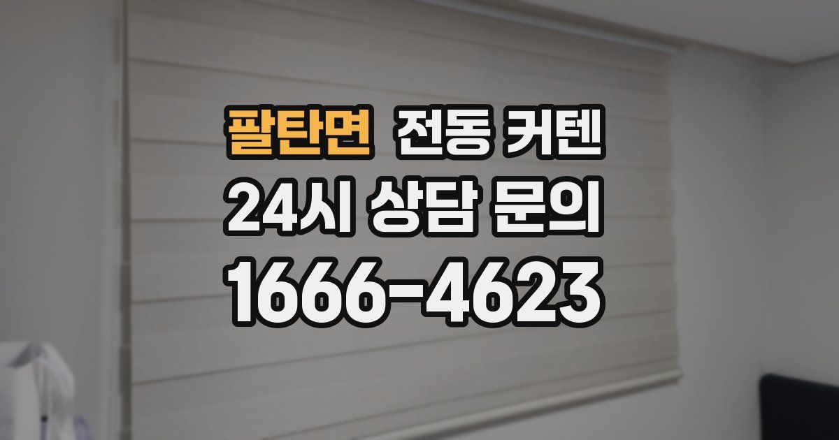 팔탄면 전동 커텐
