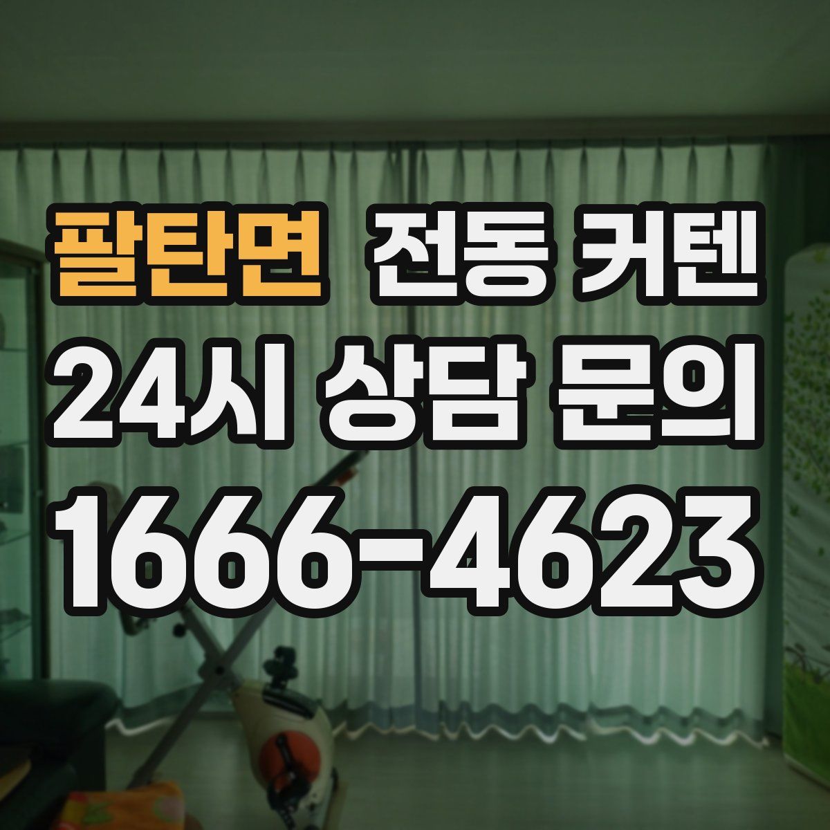 팔탄면 전동 커텐