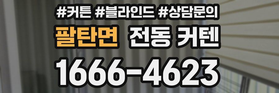 팔탄면 전동 커텐