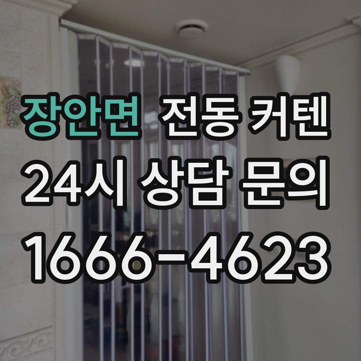 장안면 전동 커텐