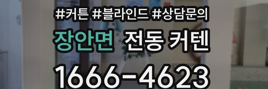 장안면 전동 커텐