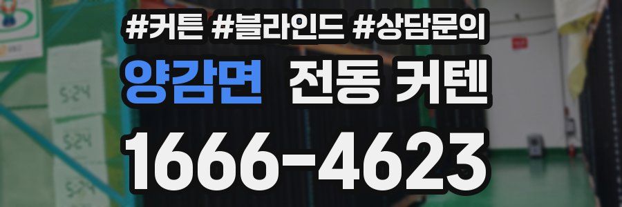 양감면 전동 커텐