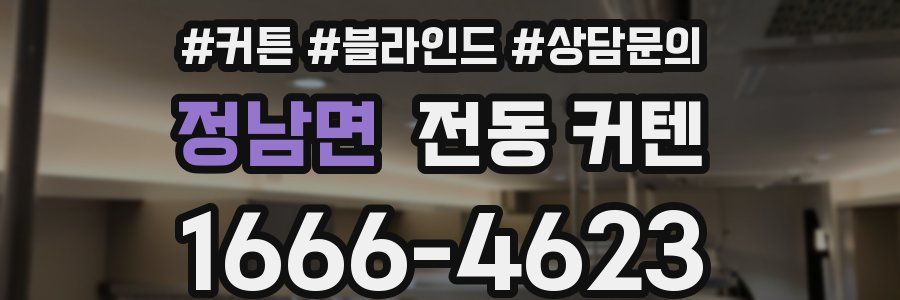 정남면 전동 커텐