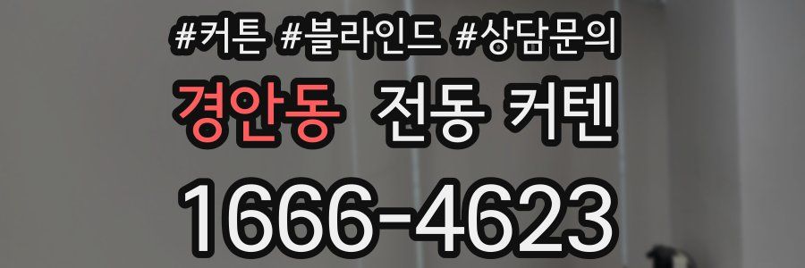 경안동 전동 커텐