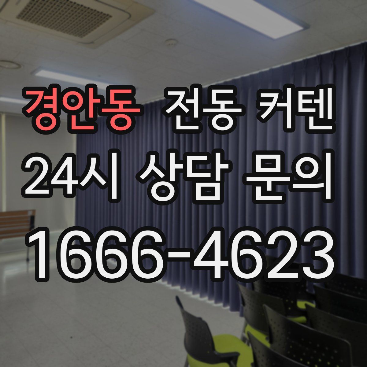 경안동 전동 커텐