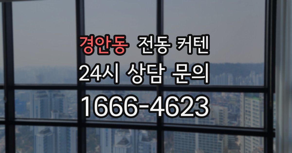 경안동 전동 커텐