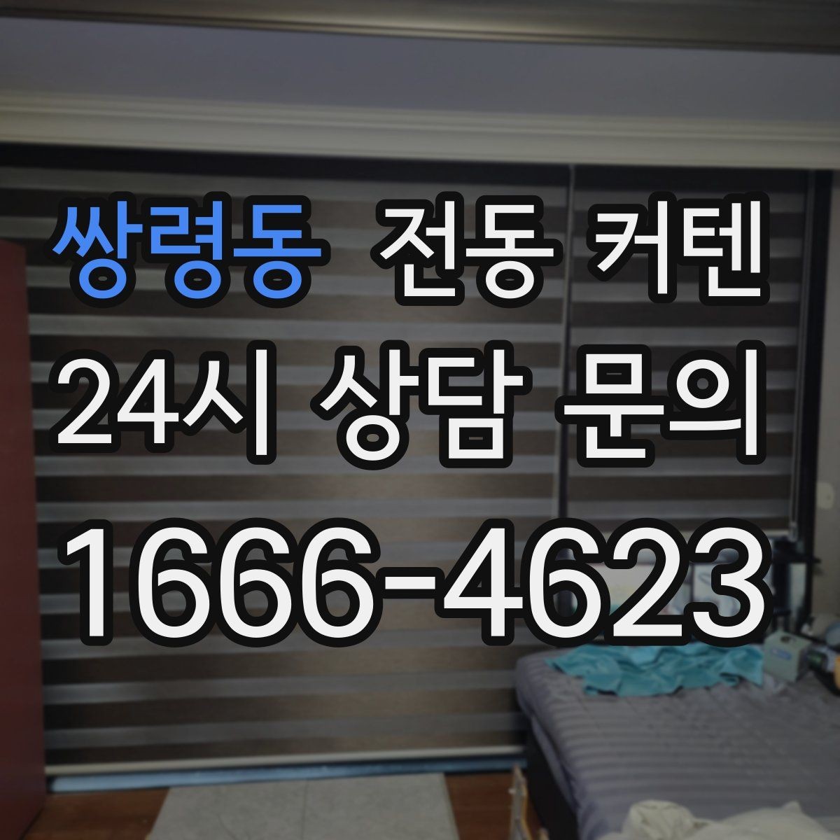 쌍령동 전동 커텐 가격이 달라지는 이유