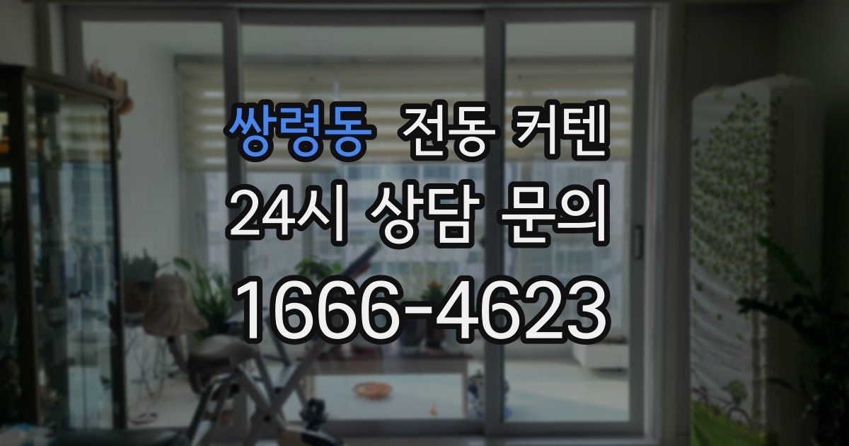 쌍령동 전동 커텐