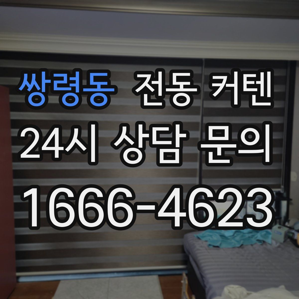 쌍령동 전동 커텐