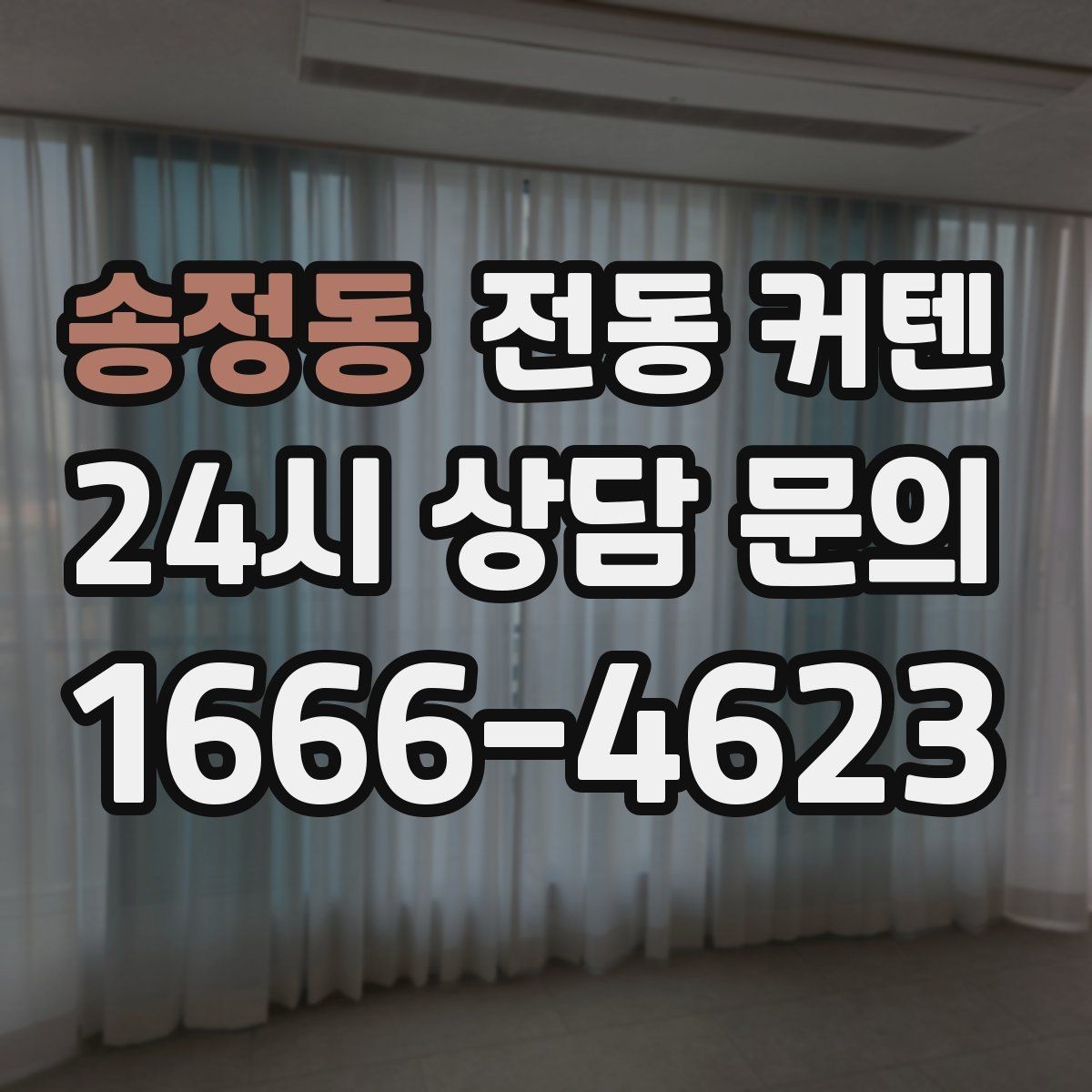 송정동 전동 커텐 창문 크기에 따른 선택법