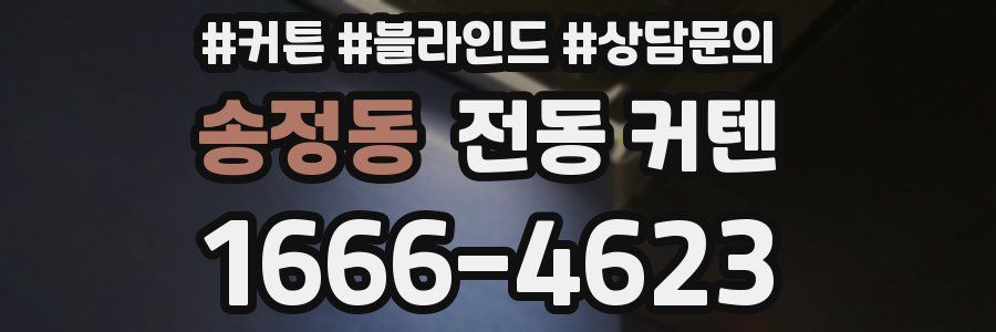 송정동 전동 커텐