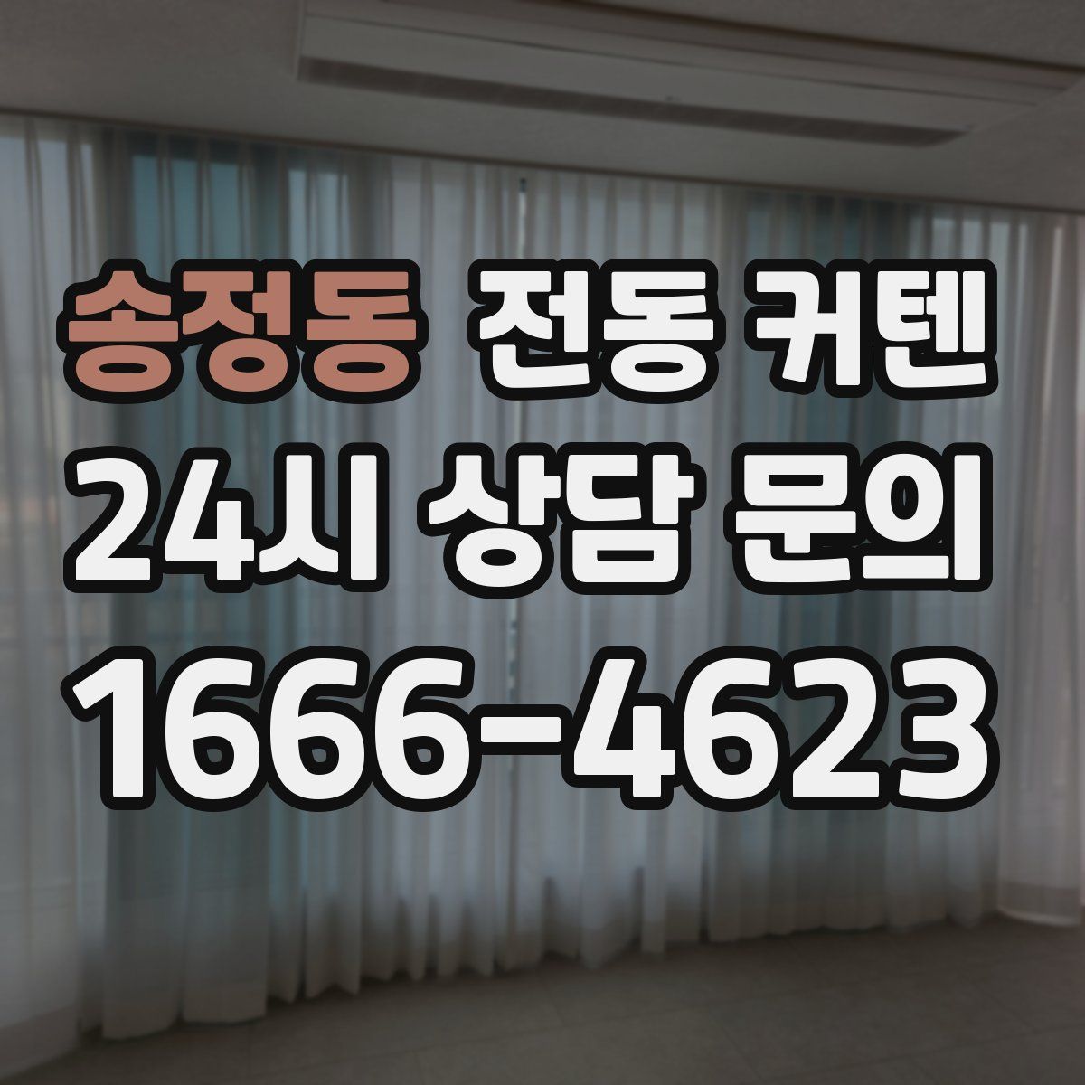 송정동 전동 커텐