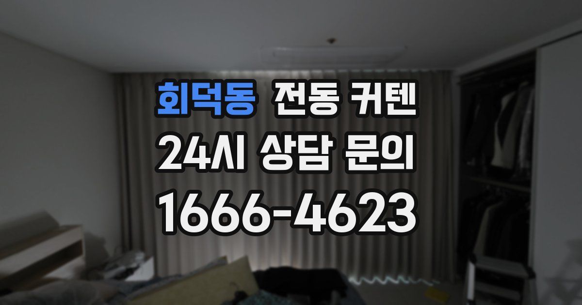 회덕동 전동 커텐