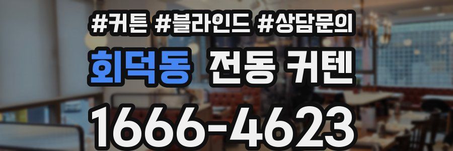 회덕동 전동 커텐