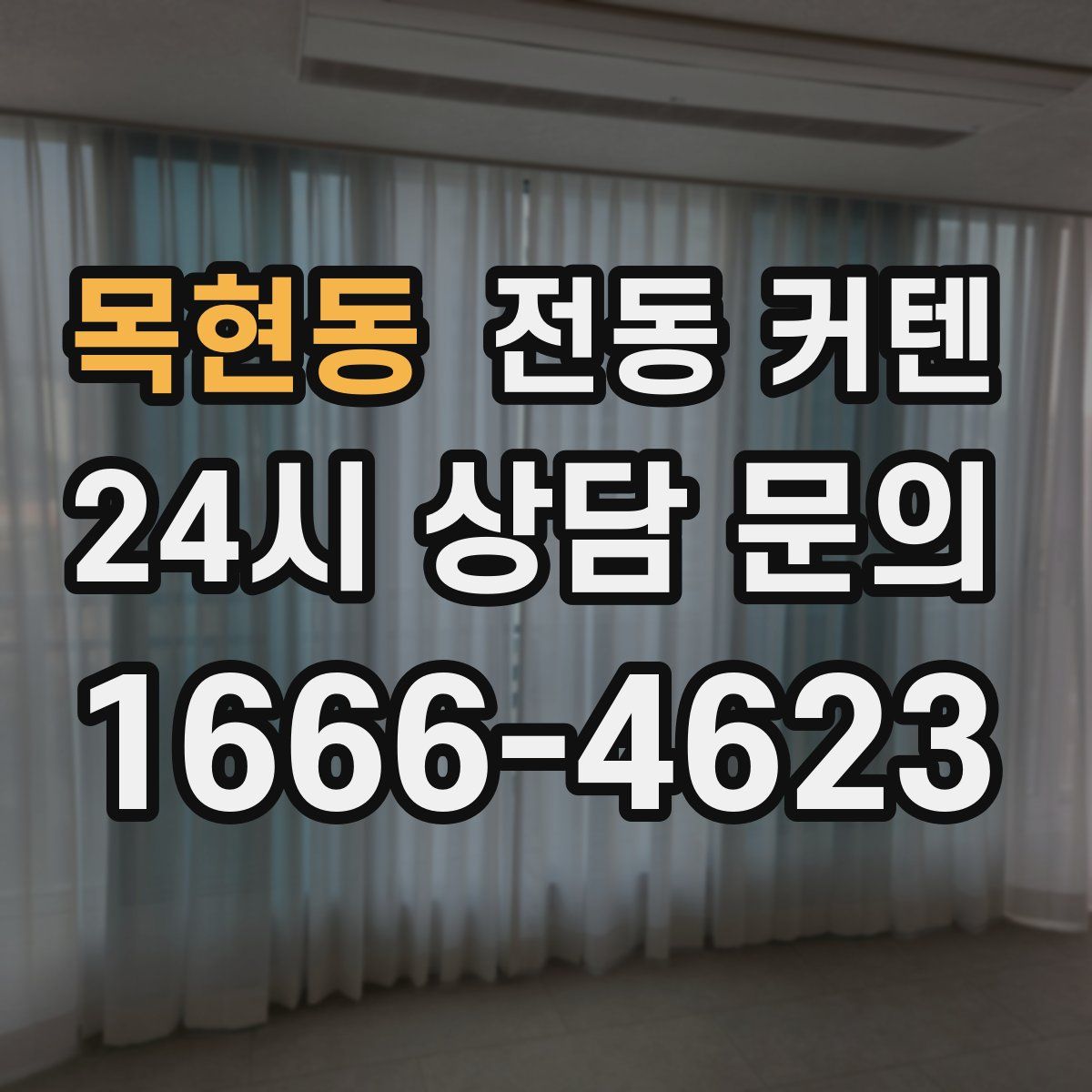 목현동 전동 커텐