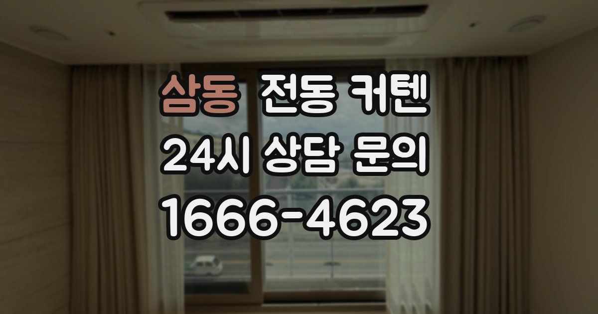 삼동 전동 커텐
