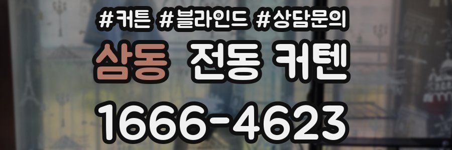 삼동 전동 커텐